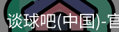 谈球吧